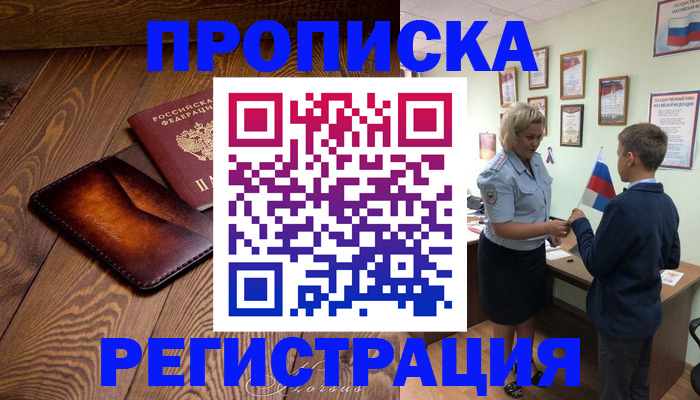 прописка ребенка в Рузе